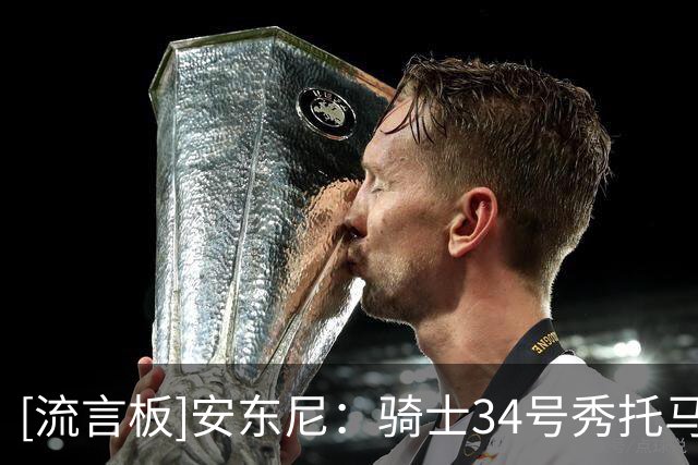 [流言板]安东尼：骑士34号秀托马斯是夏联里表现最让人惊艳的球员